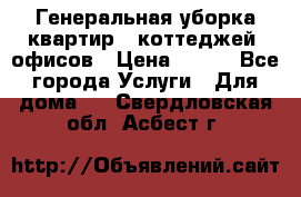 Генеральная уборка квартир , коттеджей, офисов › Цена ­ 600 - Все города Услуги » Для дома   . Свердловская обл.,Асбест г.